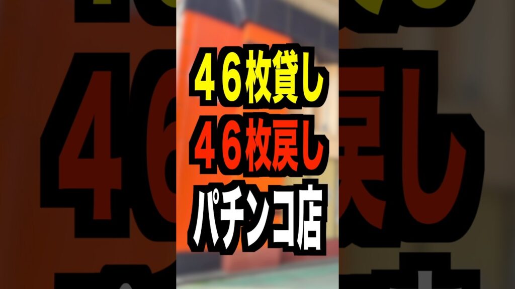 MGM浦和【46枚貸し46枚戻しパチンコ店】MGM浦和、国領、綾瀬の合同でGWも5月もぶち上げる