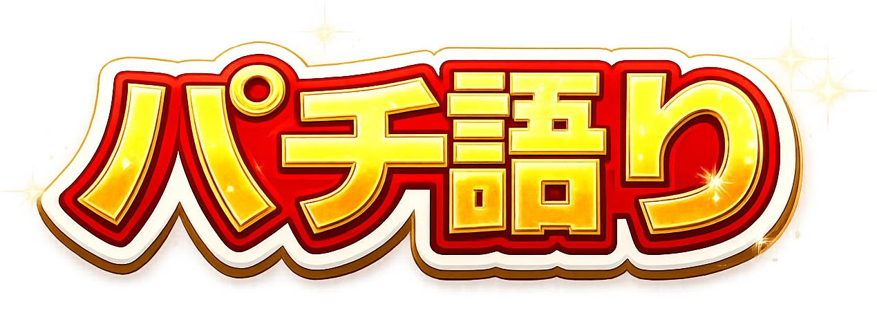 パチ語り