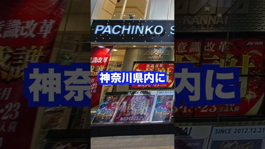 パチンコ【アビバ関内店から調査依頼】9月6日はリスタートオープンから1ヶ月