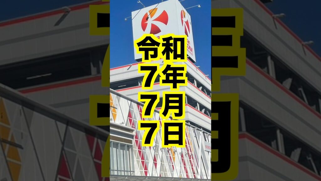 パチンコパチスロ【令和7年7月7日】グランキコーナ相模原店・LT3.0＋大量導入・9時オープン！