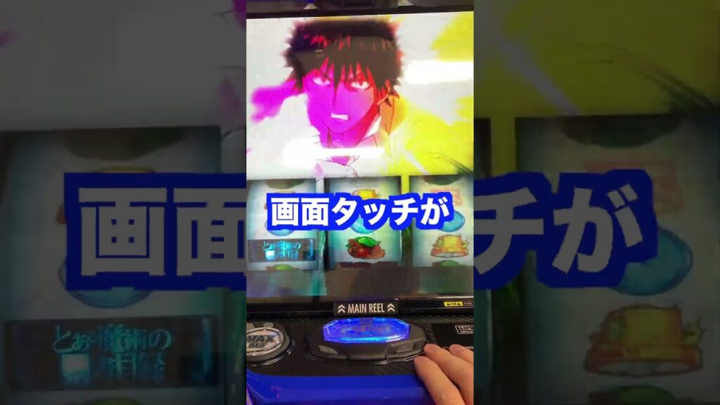 新台スマスロ【Lとある魔術の禁書目録】藤商事で試打・フリーズはファン歓喜