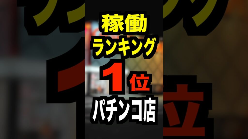 稼働ランキング1位パチンコ店【グランキコーナひたちなか店】茨城初上陸・4月22日オープン